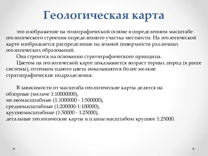 Геологическая карта это изображение на топографической основе в определенном масштабе геологического строения