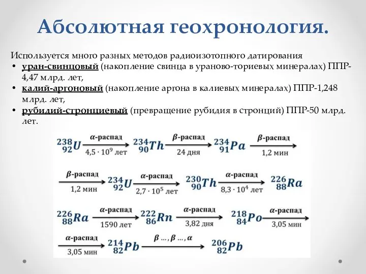 Абсолютная геохронология. Используется много разных методов радиоизотопного датирования уран-свинцовый (накопление свинца в