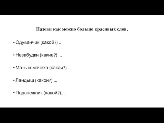 Назови как можно больше красивых слов. Одуванчик (какой?) ... Незабудки (какие?) ...