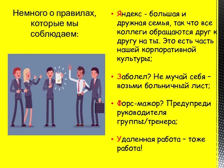 Немного о правилах, которые мы соблюдаем: Яндекс - большая и дружная семья,