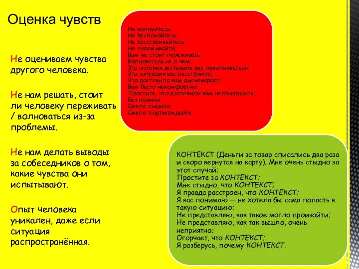 Не оцениваем чувства другого человека. Не нам решать, стоит ли человеку переживать