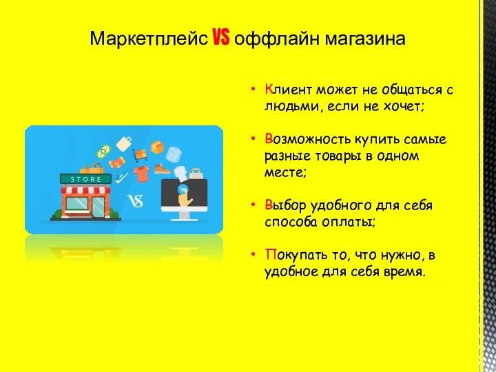 Маркетплейс VS оффлайн магазина Клиент может не общаться с людьми, если не