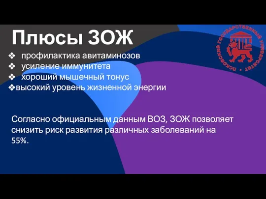 Плюсы ЗОЖ профилактика авитаминозов усиление иммунитета хороший мышечный тонус высокий уровень жизненной