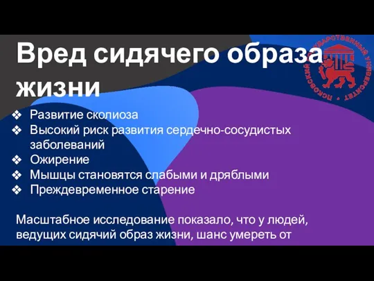 Вред сидячего образа жизни Развитие сколиоза Высокий риск развития сердечно-сосудистых заболеваний Ожирение