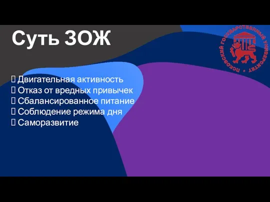 Суть ЗОЖ Двигательная активность Отказ от вредных привычек Сбалансированное питание Соблюдение режима дня Саморазвитие