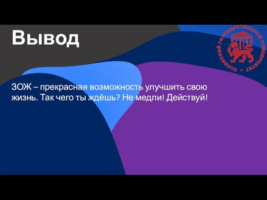 Вывод ЗОЖ – прекрасная возможность улучшить свою жизнь. Так чего ты ждёшь? Не медли! Действуй!