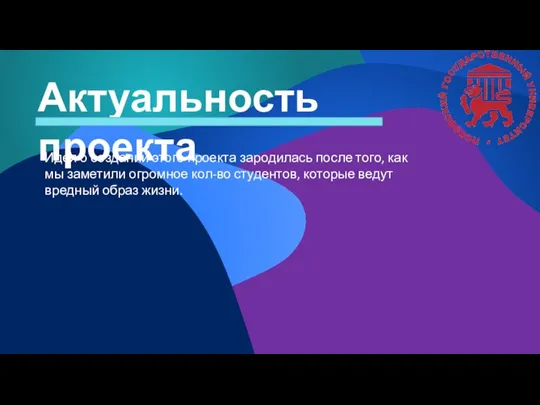 Актуальность проекта Идея о создании этого проекта зародилась после того, как мы