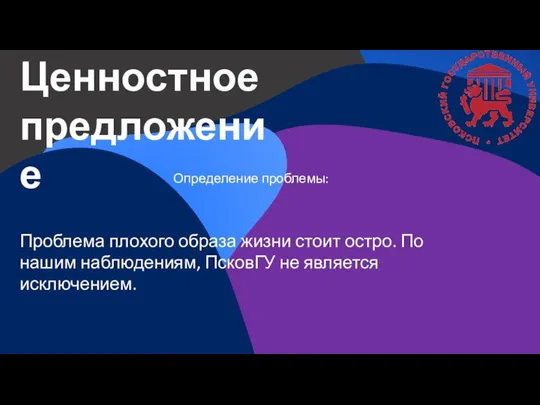 Ценностное предложение Проблема плохого образа жизни стоит остро. По нашим наблюдениям, ПсковГУ