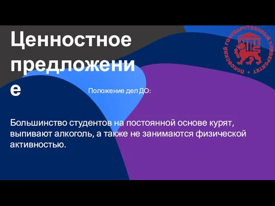 Ценностное предложение Большинство студентов на постоянной основе курят, выпивают алкоголь, а также