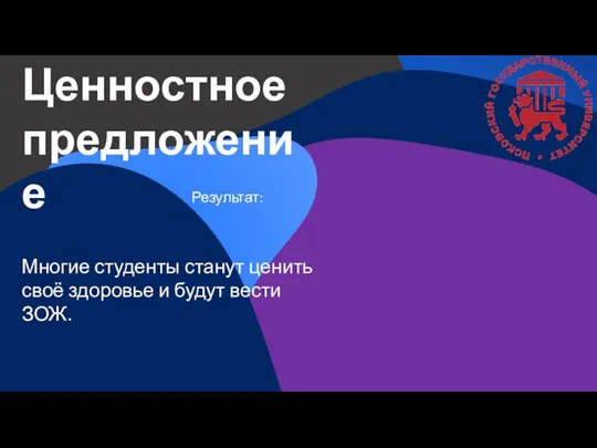 Ценностное предложение Многие студенты станут ценить своё здоровье и будут вести ЗОЖ. Результат: