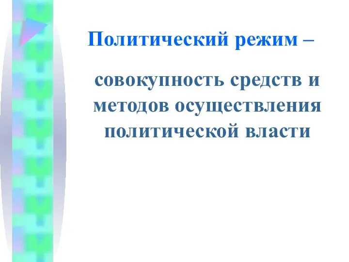 Политический режим – совокупность средств и методов осуществления политической власти