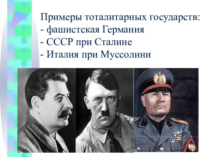 Примеры тоталитарных государств: - фашистская Германия - СССР при Сталине - Италия при Муссолини