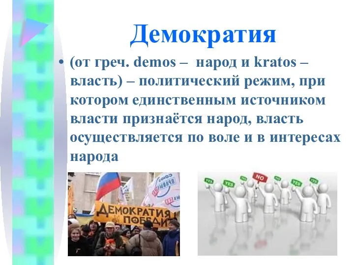 Демократия (от греч. demos – народ и kratos – власть) – политический