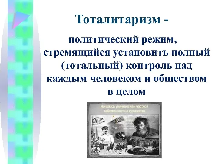 Тоталитаризм - политический режим, стремящийся установить полный (тотальный) контроль над каждым человеком и обществом в целом