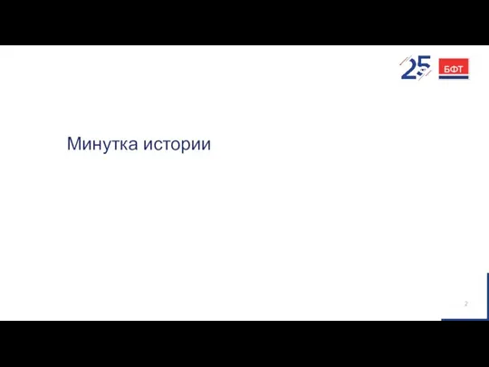 Минутка истории