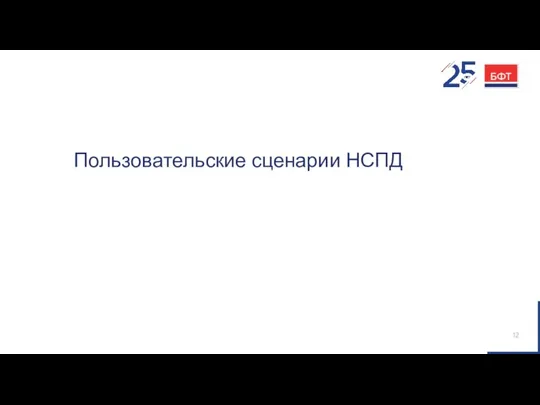 Пользовательские сценарии НСПД