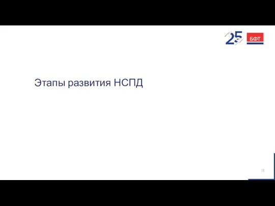 Этапы развития НСПД