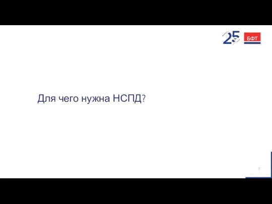 Для чего нужна НСПД?