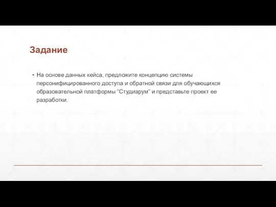 Задание На основе данных кейса, предложите концепцию системы персонифицированного доступа и обратной