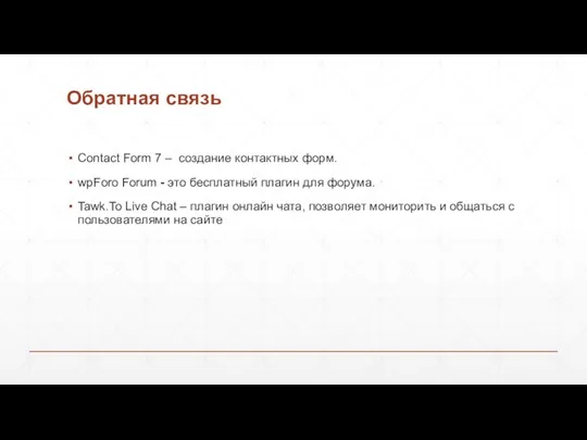 Обратная связь Contact Form 7 – создание контактных форм. wpForo Forum -