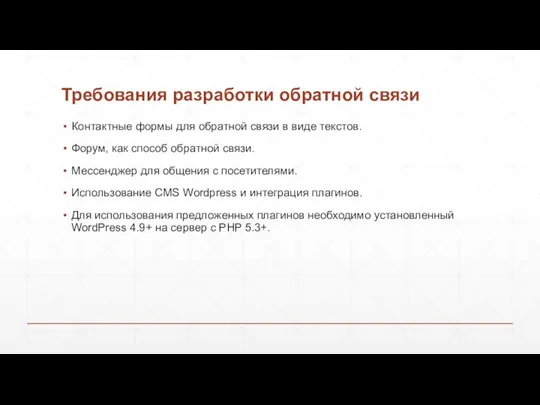 Требования разработки обратной связи Контактные формы для обратной связи в виде текстов.