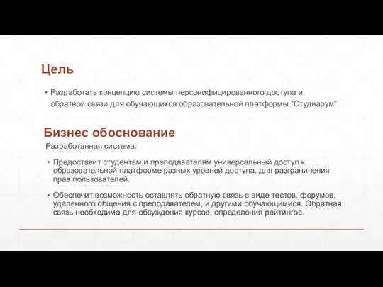 Цель Разработать концепцию системы персонифицированного доступа и обратной связи для обучающихся образовательной