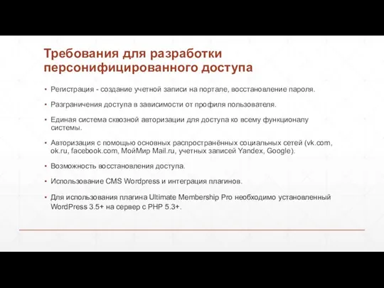 Требования для разработки персонифицированного доступа Регистрация - создание учетной записи на портале,