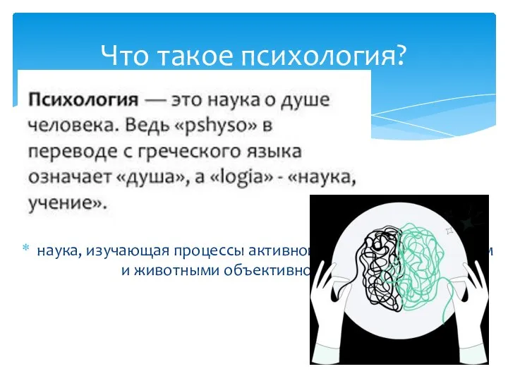 наука, изучающая процессы активного отражения человеком и животными объективной реальности Что такое психология?