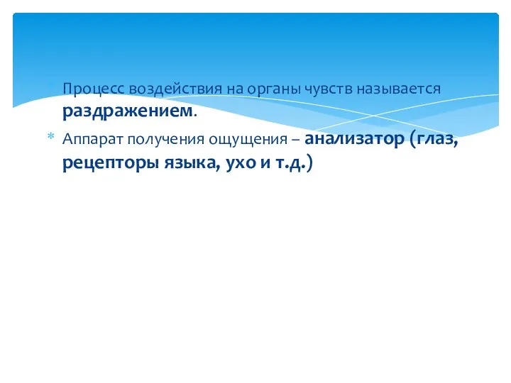 Процесс воздействия на органы чувств называется раздражением. Аппарат получения ощущения – анализатор