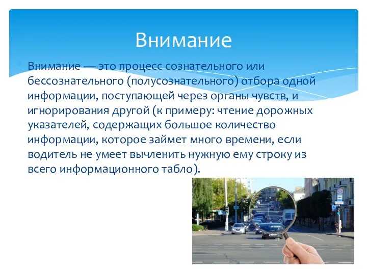 Внимание — это процесс сознательного или бессознательного (полусознательного) отбора одной информации, поступающей