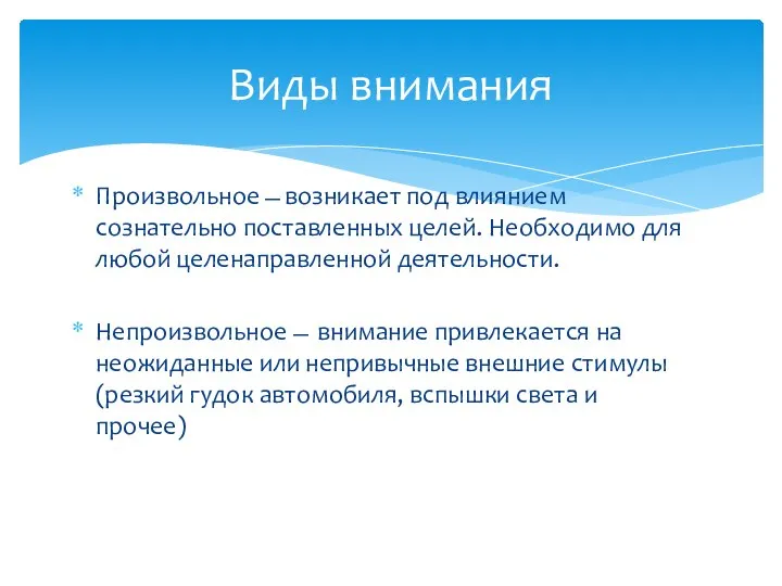 Произвольное ̶ возникает под влиянием сознательно поставленных целей. Необходимо для любой целенаправленной