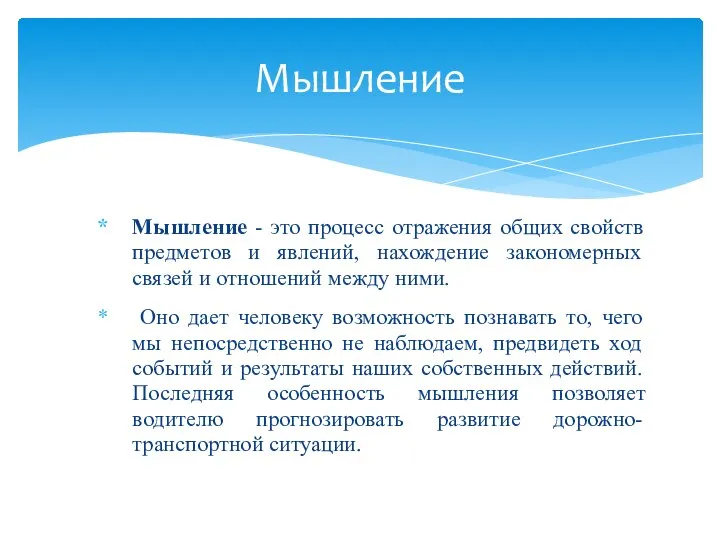 Мышление - это процесс отражения общих свойств предметов и явлений, нахождение закономерных