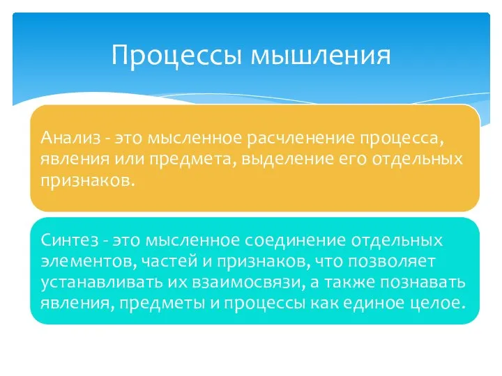 Процессы мышления