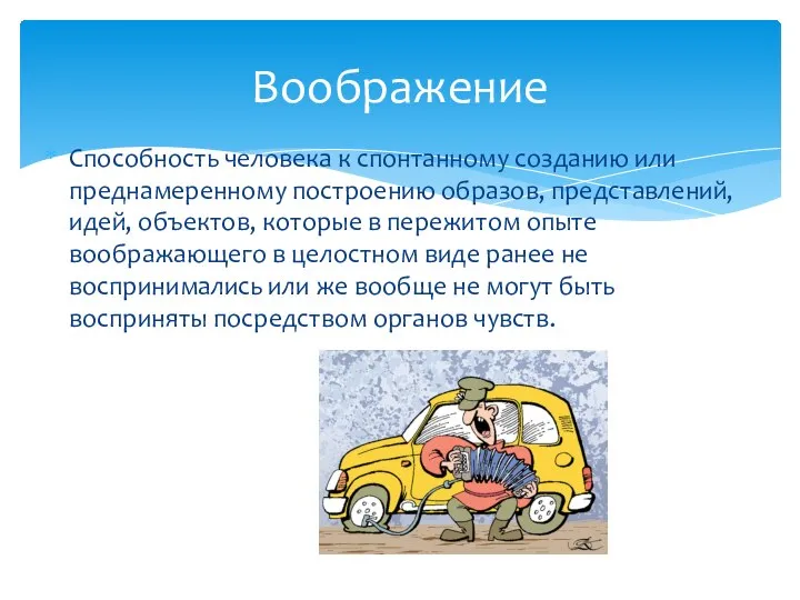 Способность человека к спонтанному созданию или преднамеренному построению образов, представлений, идей, объектов,