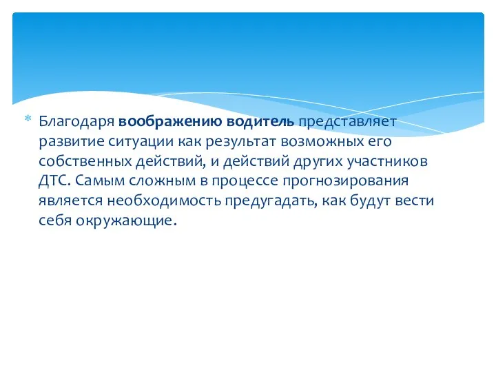 Благодаря воображению водитель представляет развитие ситуации как результат возможных его собственных действий,