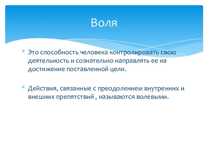 Это способность человека контролировать свою деятельность и сознательно направлять ее на достижение