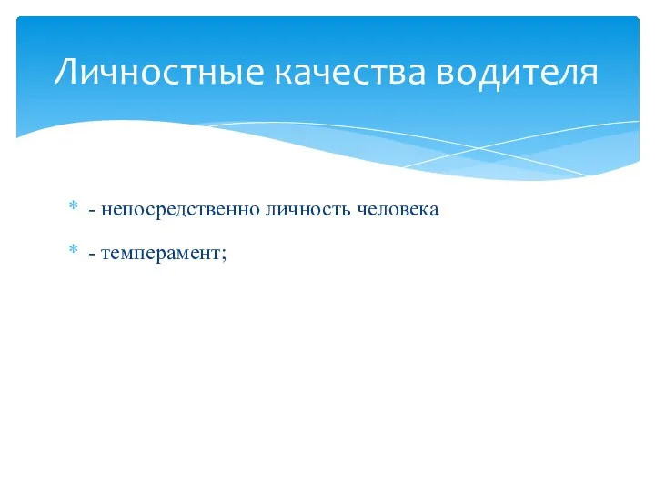 - непосредственно личность человека - темперамент; Личностные качества водителя