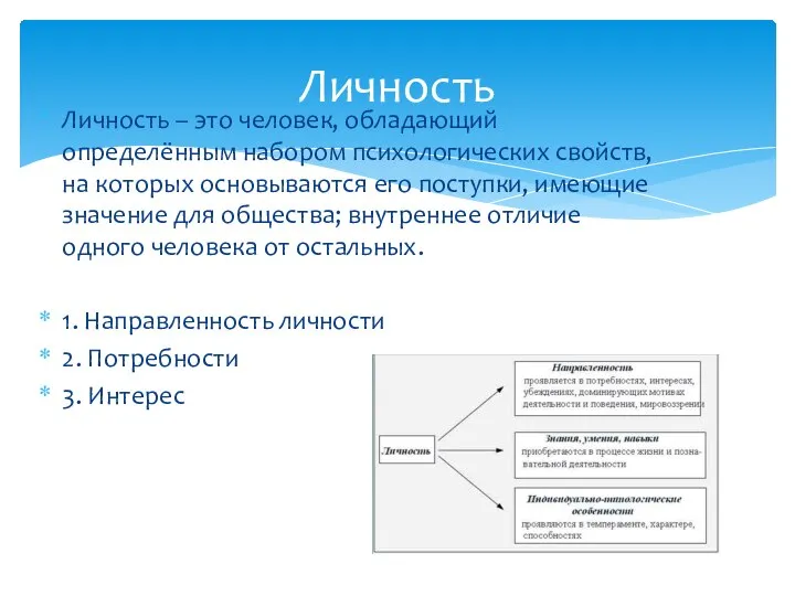 Личность – это человек, обладающий определённым набором психологических свойств, на которых основываются