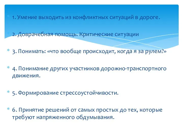 1. Умение выходить из конфликтных ситуаций в дороге. 2. Доврачебная помощь. Критические