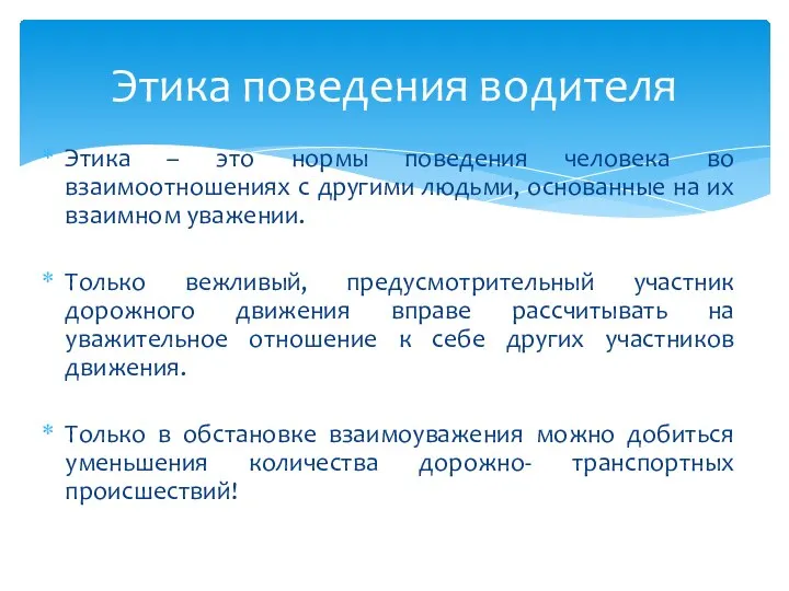 Этика – это нормы поведения человека во взаимоотношениях с другими людьми, основанные