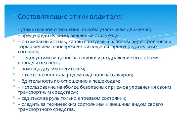 Составляющие этики водителя: - уважительное отношение ко всем участникам движения; − предупредительный,