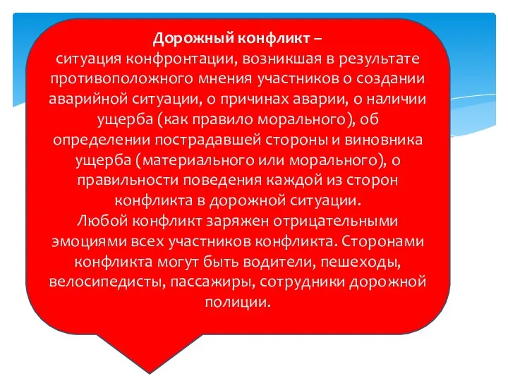 Дорожный конфликт – ситуация конфронтации, возникшая в результате противоположного мнения участников о