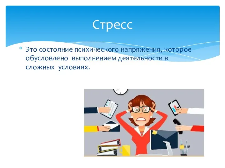 Это состояние психического напряжения, которое обусловлено выполнением деятельности в сложных условиях. Стресс