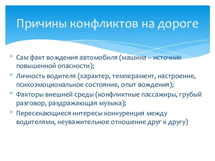 Сам факт вождения автомобиля (машина – источник повышенной опасности); Личность водителя (характер,