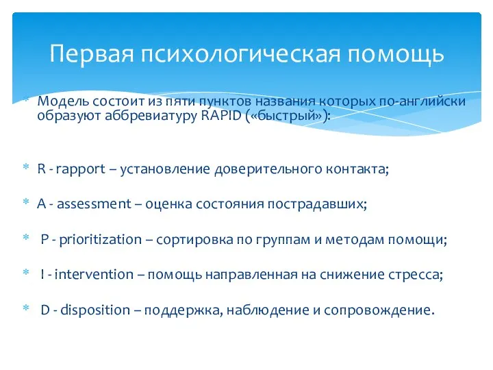 Модель состоит из пяти пунктов названия которых по-английски образуют аббревиатуру RAPID («быстрый»):