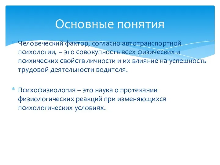 Человеческий фактор, согласно автотранспортной психологии, – это совокупность всех физических и психических