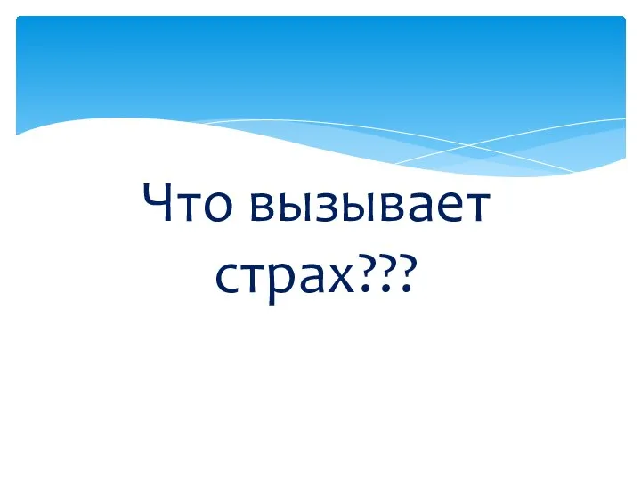 Что вызывает страх???