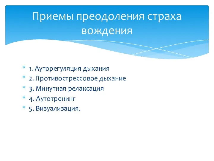 1. Ауторегуляция дыхания 2. Противострессовое дыхание 3. Минутная релаксация 4. Аутотренинг 5.