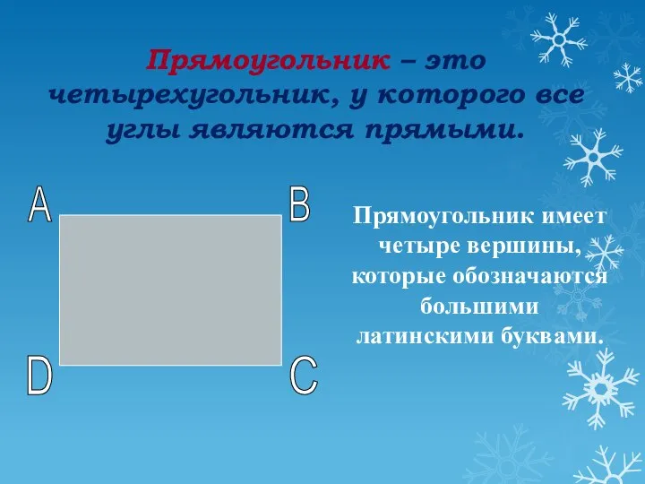 Прямоугольник – это четырехугольник, у которого все углы являются прямыми. Прямоугольник имеет