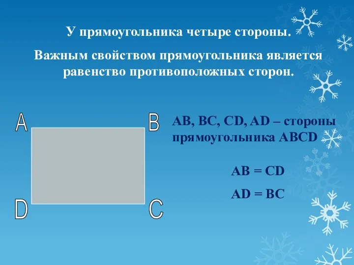 У прямоугольника четыре стороны. Важным свойством прямоугольника является равенство противоположных сторон. AB,